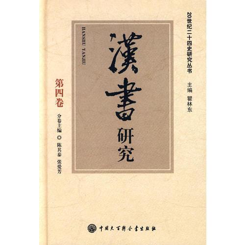 20世紀二十四史研究叢書--漢書研究