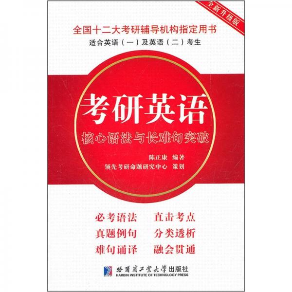 全国十二大考研辅导机构指定用书：考研英语核心语法与长难句突破（全新升级版）（适合英语1及英语2考生）