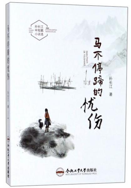 馬不停蹄的憂傷:孫長江中短篇小說選