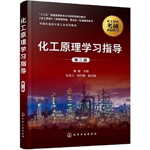 化工原理學習指導（黃婕）（第二版）