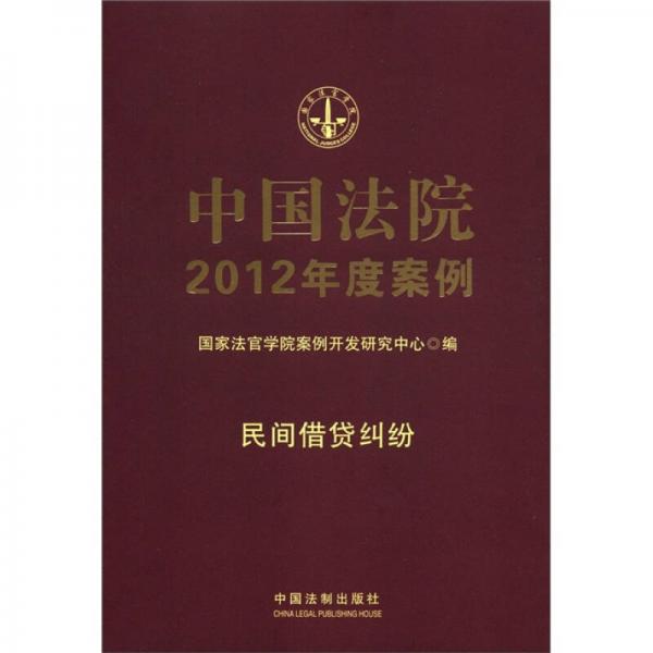 中国法院2012年度案例8-民间借贷纠纷