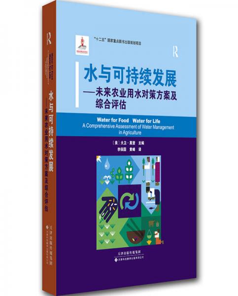 水與可持續(xù)發(fā)展：未來農(nóng)業(yè)用水對策方案及綜合評估（精裝）