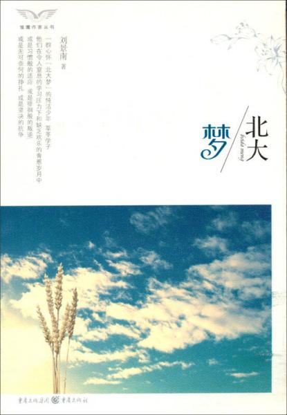 雛鷹作家叢書(shū)：北大夢(mèng)