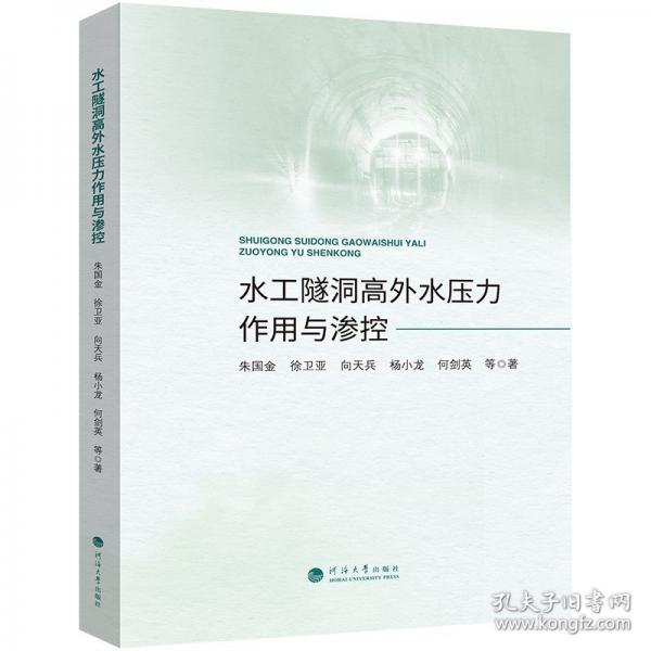 水工隧洞高外水压力作用与渗控