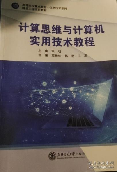 計(jì)算思維與計(jì)算機(jī)實(shí)用技術(shù)教程 石艷紅,楊艷王禹 上海交通大學(xué)出版社 9787313244864