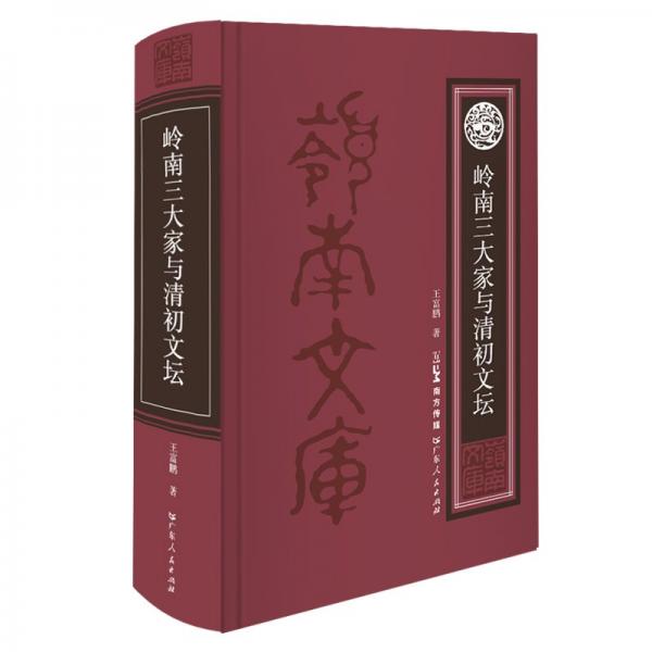 嶺南三大家與清初文壇