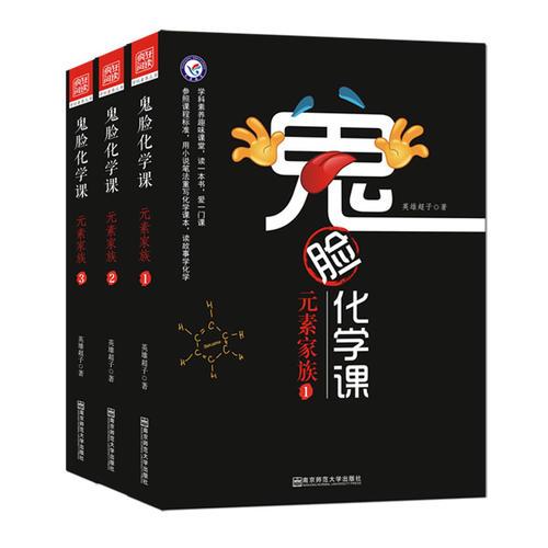 鬼臉化學(xué)課·元素家族（套裝3本）天星教育瘋狂閱讀·學(xué)科素養(yǎng)讀本