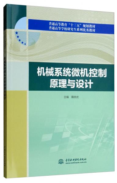 機(jī)械系統(tǒng)微機(jī)控制原理與設(shè)計(jì)/普通高等教育“十三五”規(guī)劃教材，普通高等學(xué)校研究生系列優(yōu)秀教材