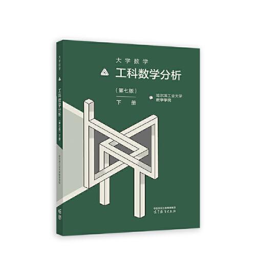 大學(xué)數(shù)學(xué)—工科數(shù)學(xué)分析（第七版）下冊