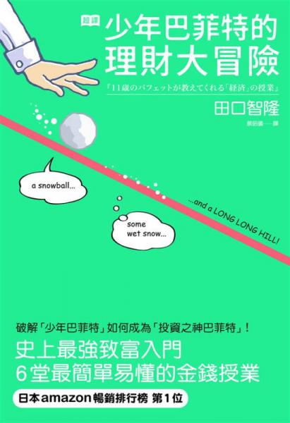 超譯少年巴菲特的理財大冒險: 史上最強(qiáng)致富入門 