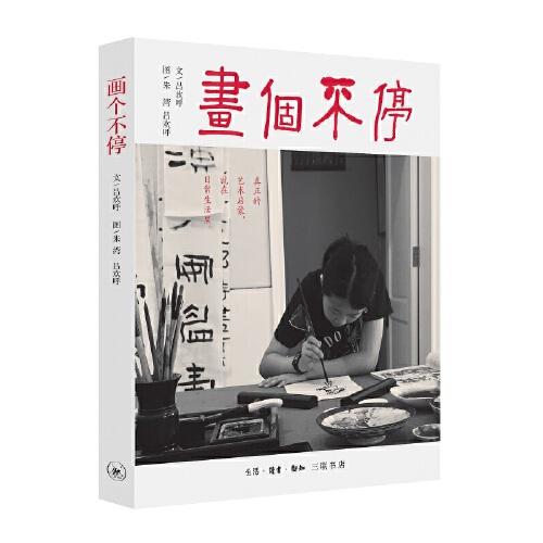 畫個(gè)不停：影響孩子一生的藝術(shù)教育