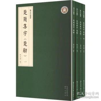 楚简集字《楚辞》