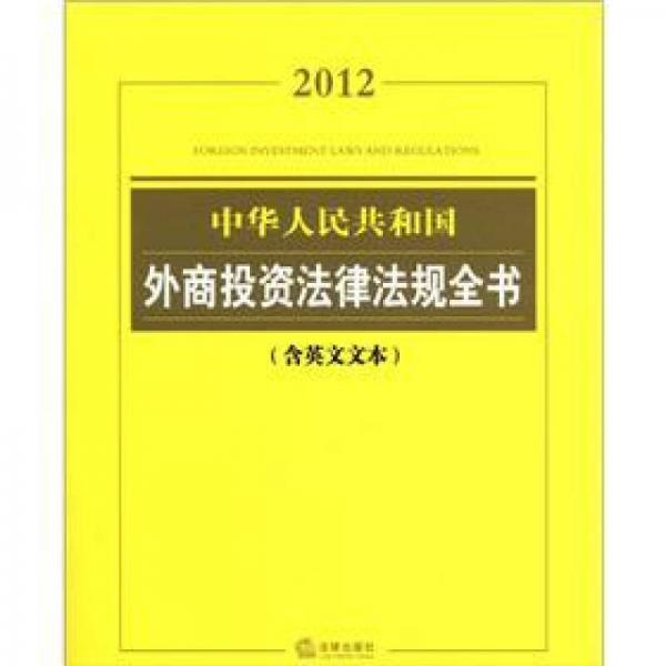 中华人民共和国外商投资法律法规全书（2012含英文文本）