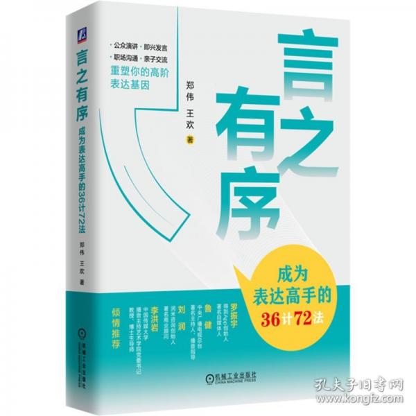 言之有序：成為表達高手的36計72法