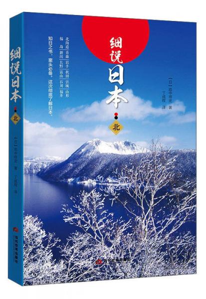 細(xì)說(shuō)日本（北）