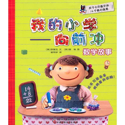 我的小学——向前冲·数学故事。韩国成功学习宝典，全方位打造“自信满满”的小学生活！一书在手，小学生活乐悠悠！