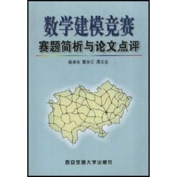 数学建模竞赛赛题简析与论文点评