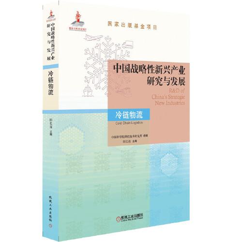 中國戰(zhàn)略性新興產(chǎn)業(yè)研究與發(fā)展 冷鏈物流