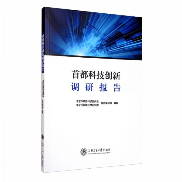 首都科技创新调研报告