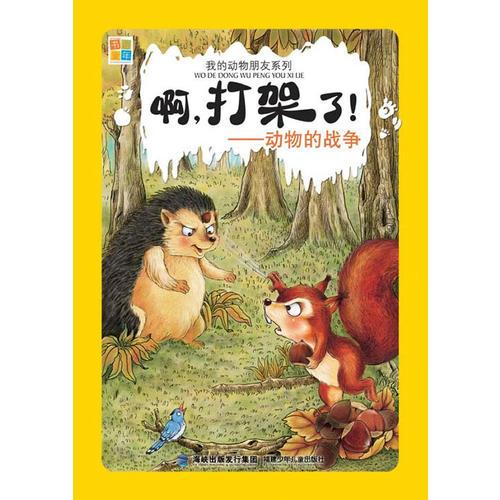 啊，打架了！—动物的战争 我的动物朋友系列