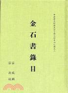 金石書錄目