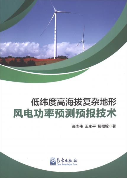 低纬度高海拔复杂地形风电功率预测预报技术