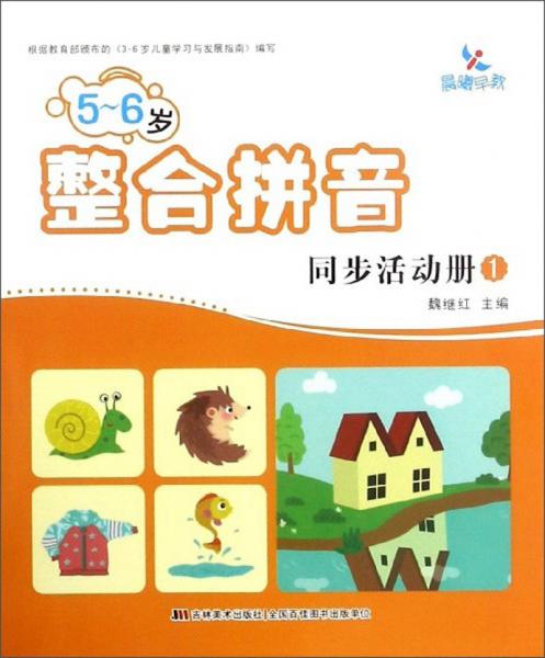 5-6歲整合拼音同步活動(dòng)冊(cè)（1）