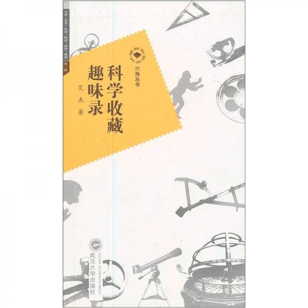 科學(xué)收藏趣味錄