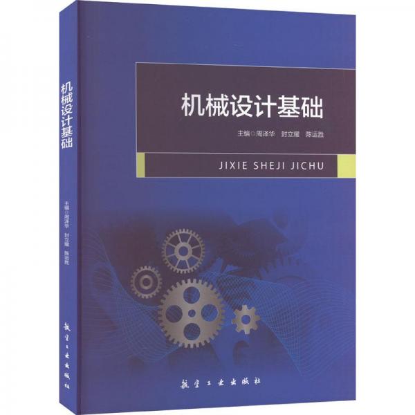 機(jī)械設(shè)計(jì)基礎(chǔ)