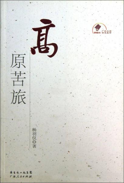 广东文学精选丛书：高原苦旅