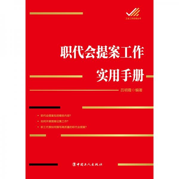 職代會提案工作實用手冊