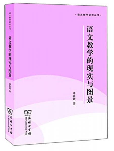 語(yǔ)文教學(xué)研究叢書：語(yǔ)文教學(xué)的現(xiàn)實(shí)與圖景