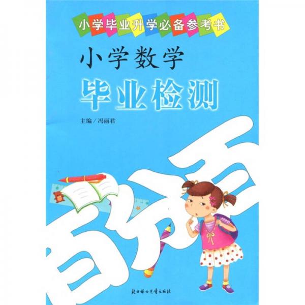 小学毕业升学必备参考书：小学数学毕业检测