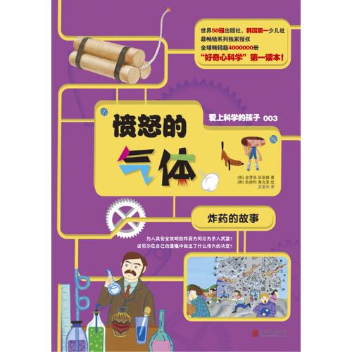 愛上科學(xué)的孩子：憤怒的氣體（炸藥的故事）