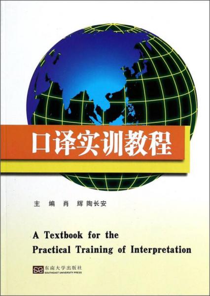 口譯實(shí)訓(xùn)教程