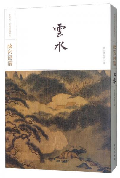 故宫画谱：云水