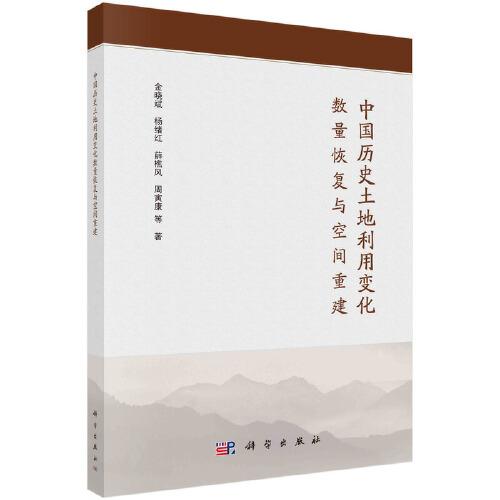 中國歷史土地利用變化數(shù)量恢復(fù)與空間重建