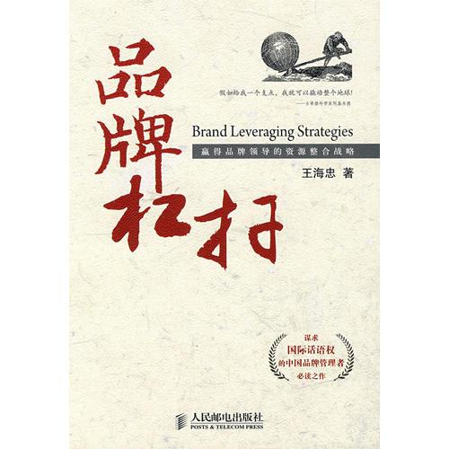 品牌杠桿--贏得品牌領(lǐng)導(dǎo)的資源整合戰(zhàn)略