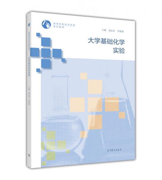 大學(xué)基礎(chǔ)化學(xué)實(shí)驗(yàn)