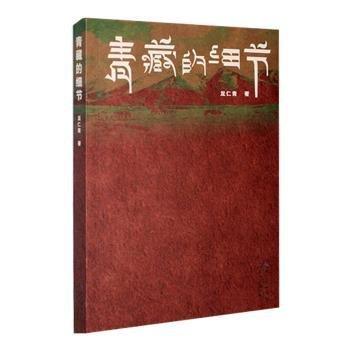 全新正版圖書(shū) 青藏的細(xì)節(jié)龍仁青長(zhǎng)江文藝出版社9787570235735