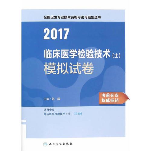 2017临床医学检验技术（士）模拟试卷