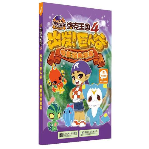 洛克王國4：出發(fā)！巨人谷 電影經(jīng)典故事
