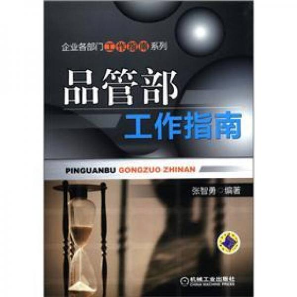 企业各部门工作指南系列：品管部工作指南