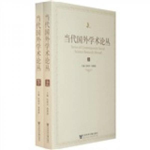 當(dāng)代國(guó)外學(xué)術(shù)論叢（上下）