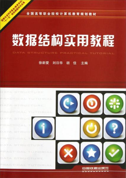 全国高等职业院校计算机教育规划教材：数据结构实用教程