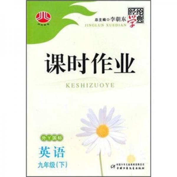 经纶学典课时作业：英语9年级（下）（外研社版）