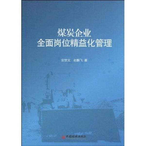 煤炭企業(yè)全面崗位精益化管理