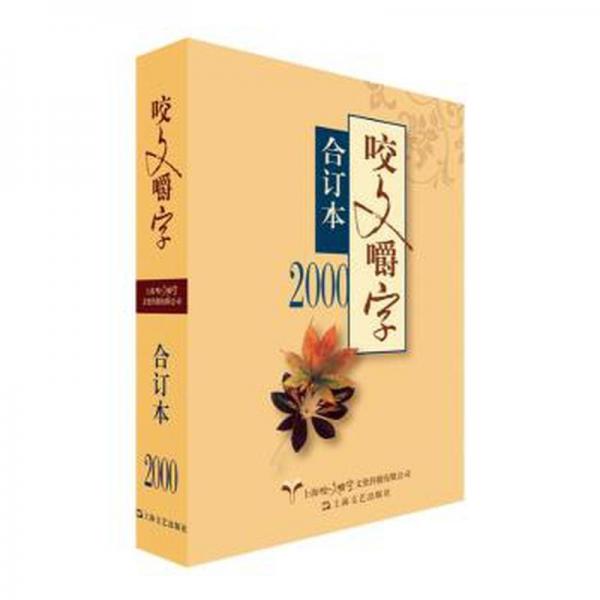 2000年《咬文嚼字》合訂本 大中專文科語(yǔ)言文字 《咬文嚼字》編輯部