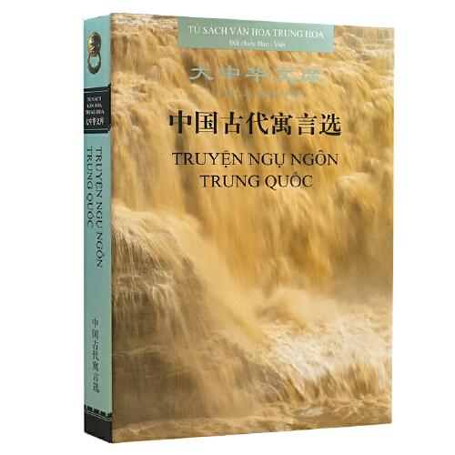 大中華文庫(kù):中國(guó)古代寓言選（漢越對(duì)照）