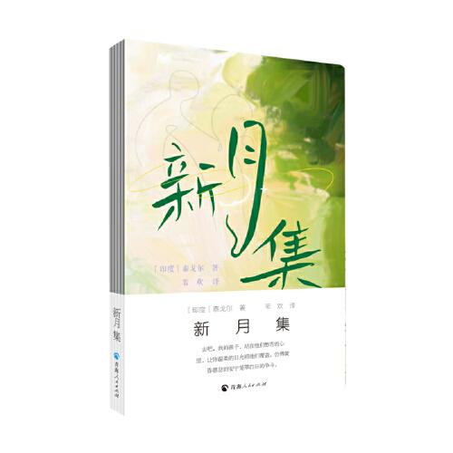 新月集